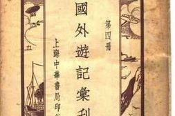 老图书–《国外游记汇刊_第4册》电子版合集