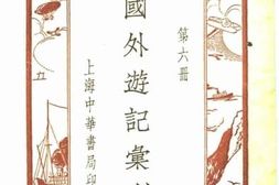 老图书–《国外游记汇刊_第6册》电子版合集