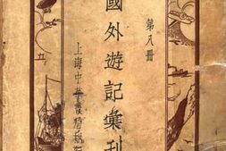 老图书–《国外游记汇刊_第八册》电子版合集