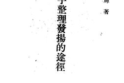 老图书–《国字整理发扬的途径》电子版合集