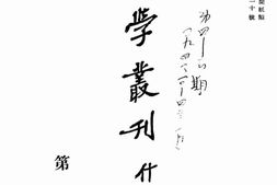 老期刊–《国学丛刊》(北京)1941-1944年合集 电子版