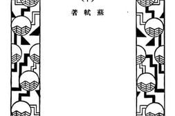 老图书–《国学基本丛书_苏东坡集_（下）》电子版合集