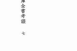 老图书–《国学基本丛书四库全书考证七》电子版合集