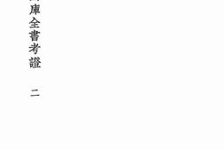 老图书–《国学基本丛书四库全书考证二》电子版合集