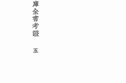 老图书–《国学基本丛书四库全书考证五》电子版合集