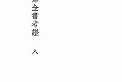 老图书–《国学基本丛书四库全书考证八》电子版合集