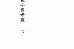 老图书–《国学基本丛书四库全书考证六》电子版合集