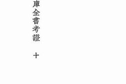 老图书–《国学基本丛书四库全书考证十》电子版合集