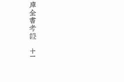 老图书–《国学基本丛书四库全书考证十一》电子版合集