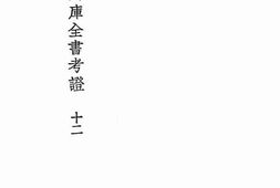 老图书–《国学基本丛书四库全书考证十二》电子版合集