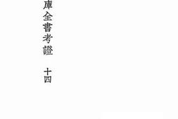 老图书–《国学基本丛书四库全书考证十四》电子版合集