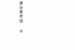 老图书–《国学基本丛书四库全书考证四》电子版合集