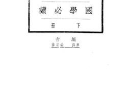 老图书–《国学必读_下册》电子版合集