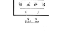 老图书–《国学必读上册》电子版合集
