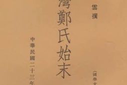 老图书–《国学文库_一湾郑氏始末》电子版合集