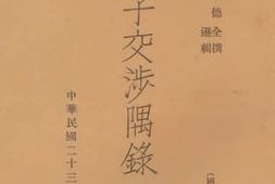 老图书–《国学文库_庚子交涉隅录》电子版合集