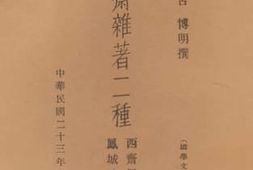 老图书–《国学文库_西斎杂录二种》电子版合集