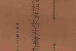 老图书–《国学文库·胶澳租借始末电存》电子版合集