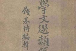 老图书–《国学文选类篆》电子版合集