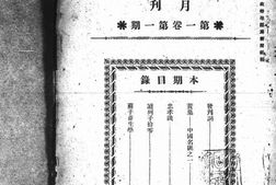 老期刊–《国学月刊》(北京)1925-1926年合集 电子版