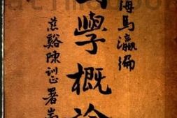 老图书–《国学概论》电子版合集