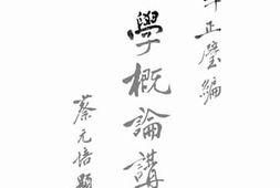 老图书–《国学概论讲话》电子版合集