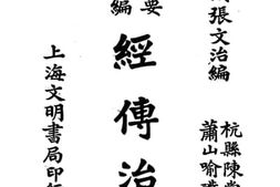 老图书–《国学治要第一编_经传治要》电子版合集