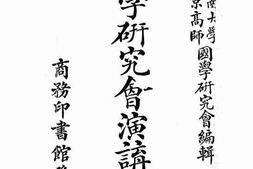 老图书–《国学研究会演讲录_第一集》电子版合集