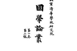 老图书–《国学论丛》电子版合集