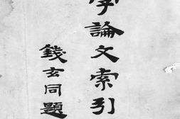 老图书–《国学论文索引三编》电子版合集