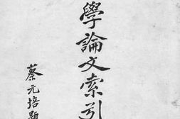老图书–《国学论文索引续编》电子版合集