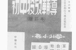 老图书–《国定课程初中投考辅导》电子版合集
