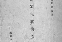 老图书–《国家主义的教育》电子版合集
