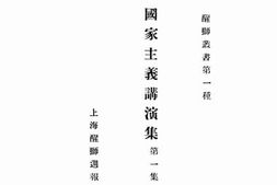 老图书–《国家主义讲演集》电子版合集