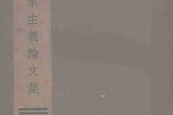 老图书–《国家主义论文集》电子版合集