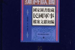 老图书–《国家图书馆藏民国军事档案文献初编_第11册》电子版合集