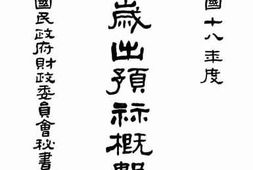 老图书–《国家岁出预算概述表》电子版合集