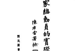 老图书–《国家总动员的实际问题》电子版合集