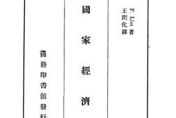 老图书–《国家经济学》电子版合集