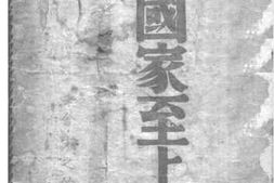 老图书–《国家至上二》电子版合集