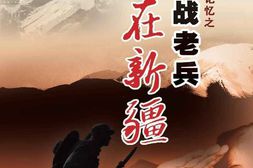老图书–《国家记忆之抗战老兵在新疆》电子版合集