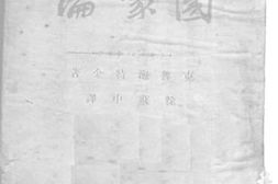 老图书–《国家论》电子版合集