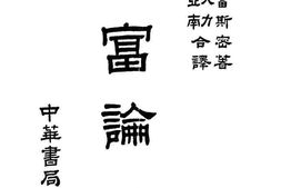 老图书–《国富论_下卷》电子版合集