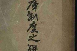 老图书–《国库制度之研究》电子版合集