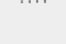 老图书–《国府卫生施政概况(时事通信)》电子版合集