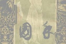 老图书–《国手》电子版合集