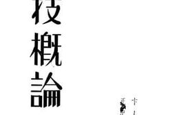 老图书–《国技概论》电子版合集