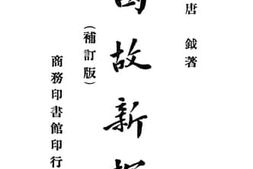 老图书–《国故新探》电子版合集