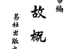 老图书–《国故概要》电子版合集