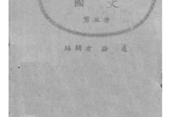 老图书–《国文6册》电子版合集